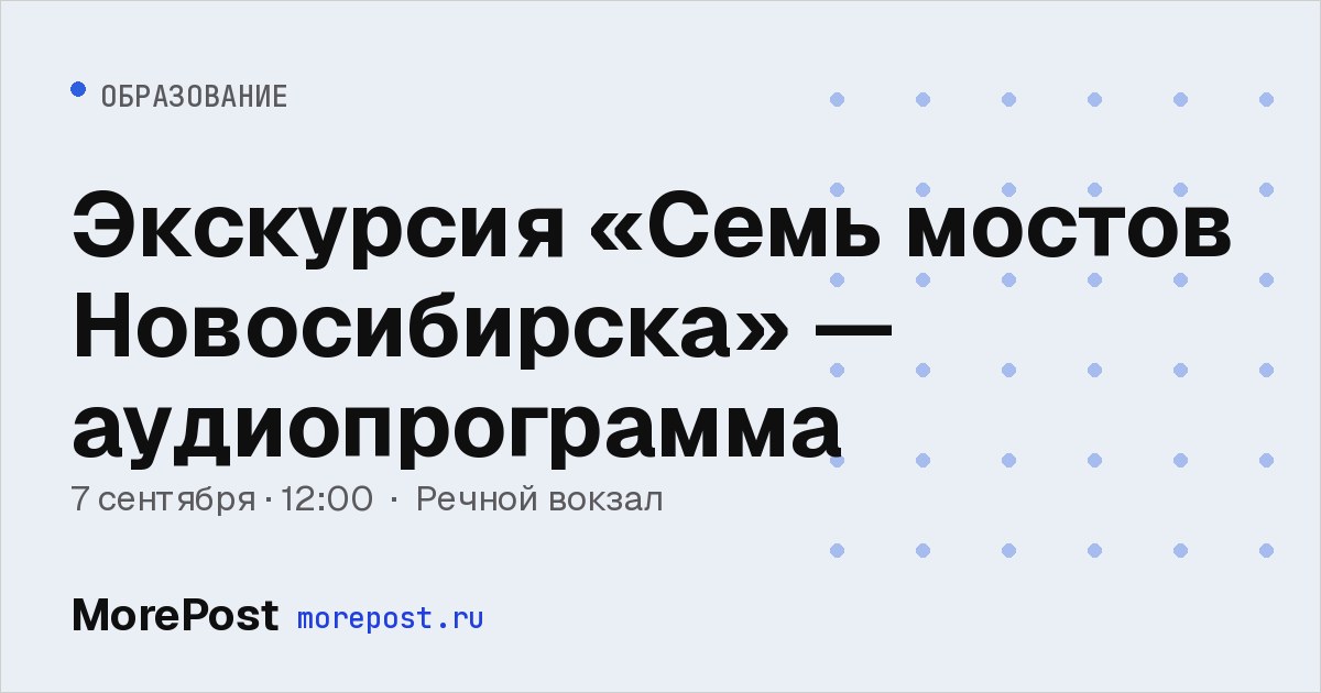 Афиша «Экскурсия «Семь мостов Новосибирска» — аудиопрограмма»