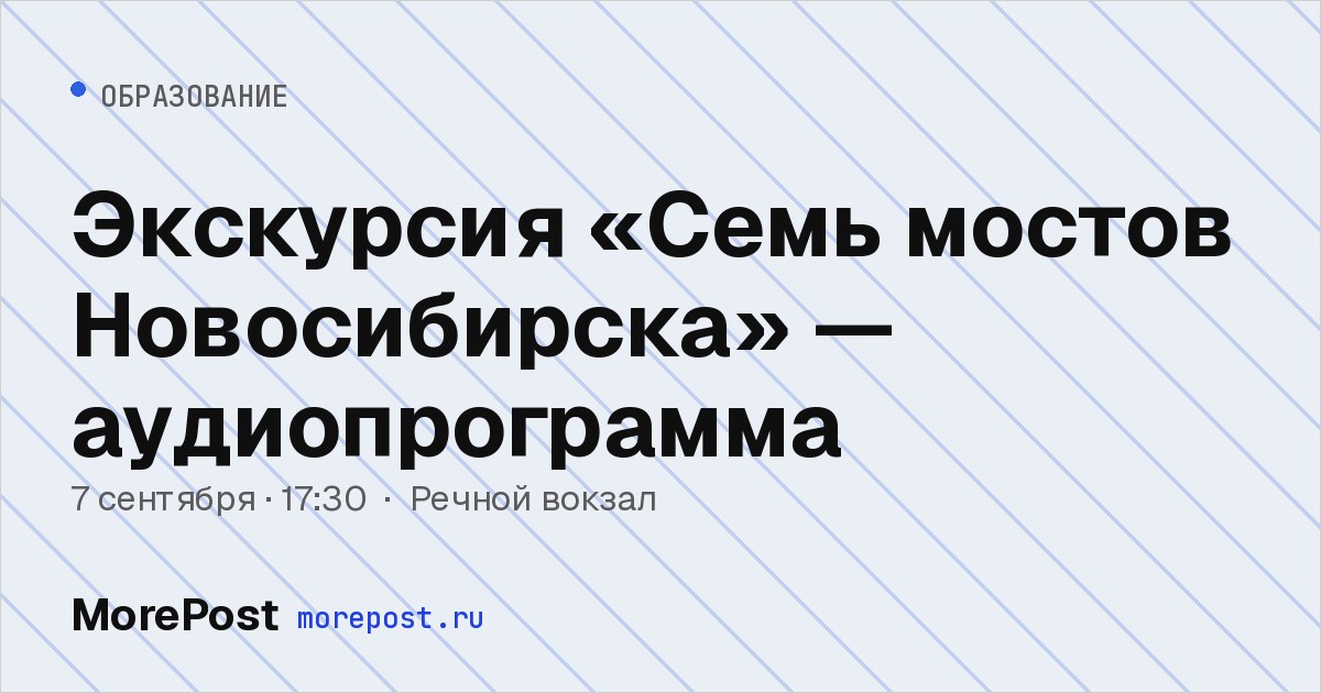 Афиша «Экскурсия «Семь мостов Новосибирска» — аудиопрограмма»