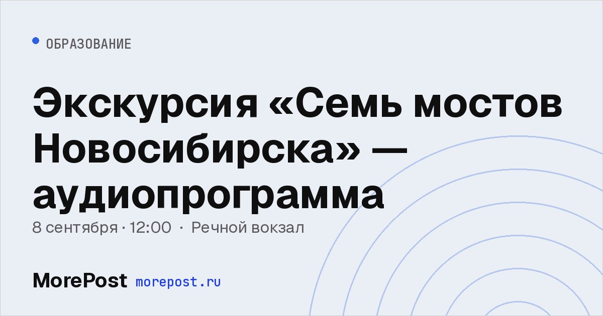 Афиша «Экскурсия «Семь мостов Новосибирска» — аудиопрограмма»