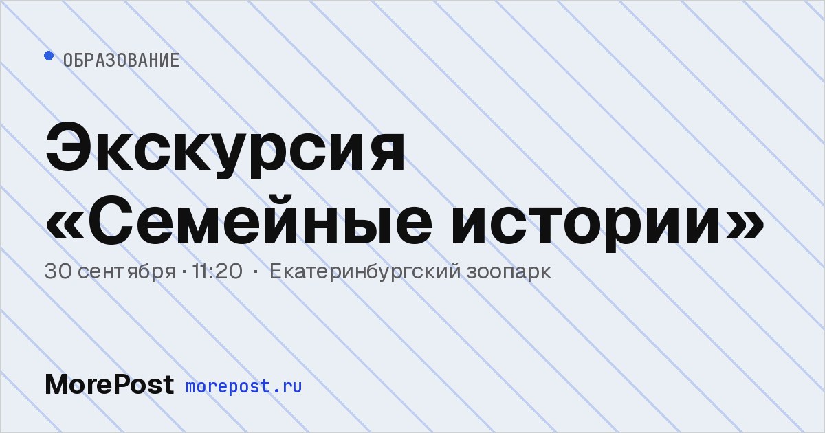 Афиша «Экскурсия «Семейные истории»»