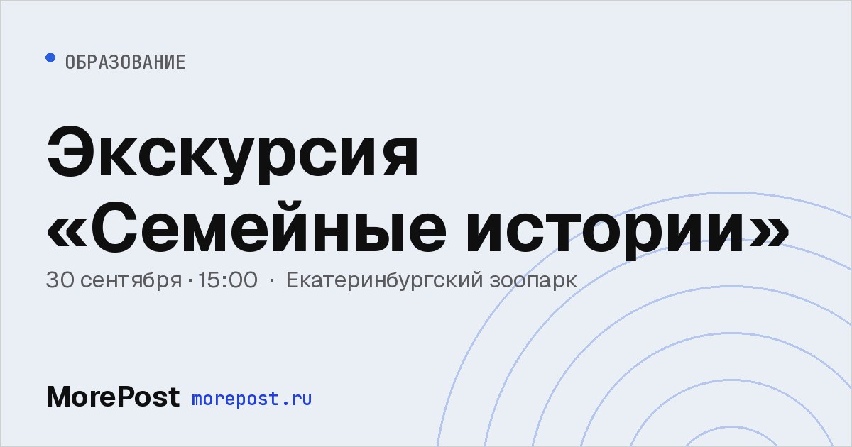 Афиша «Экскурсия «Семейные истории»»