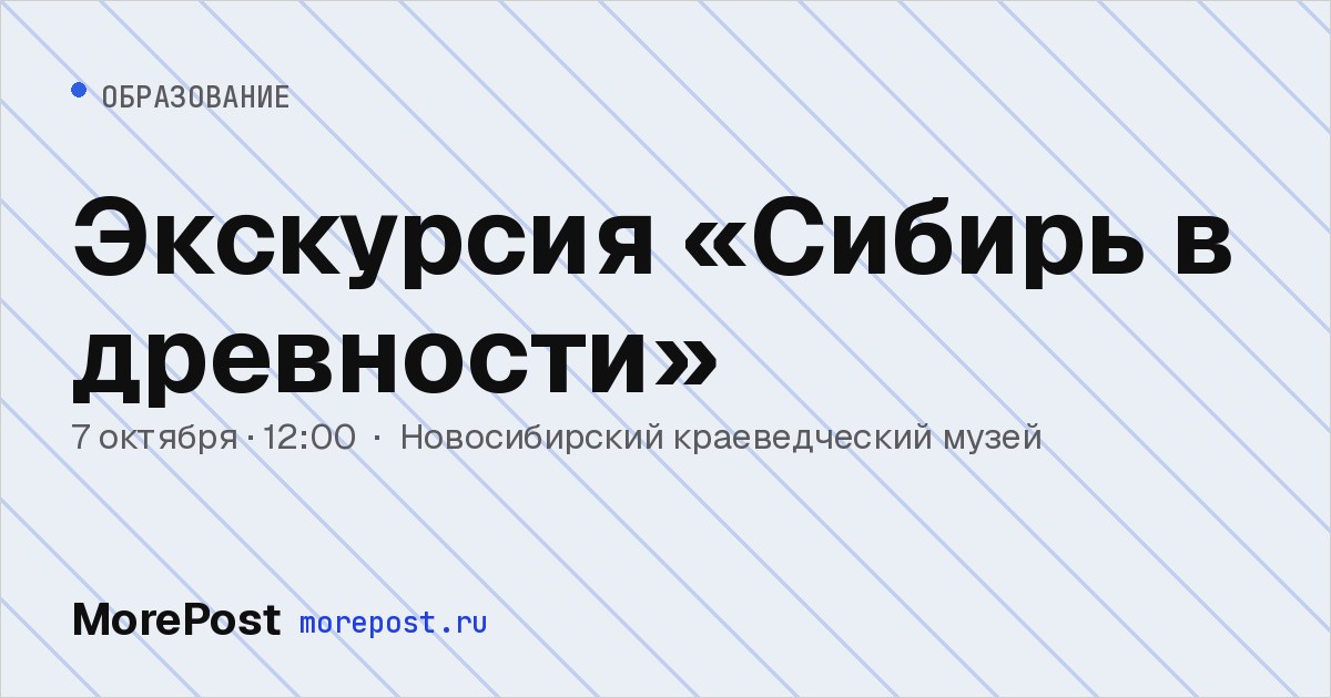 Афиша «Экскурсия «Сибирь в древности»»