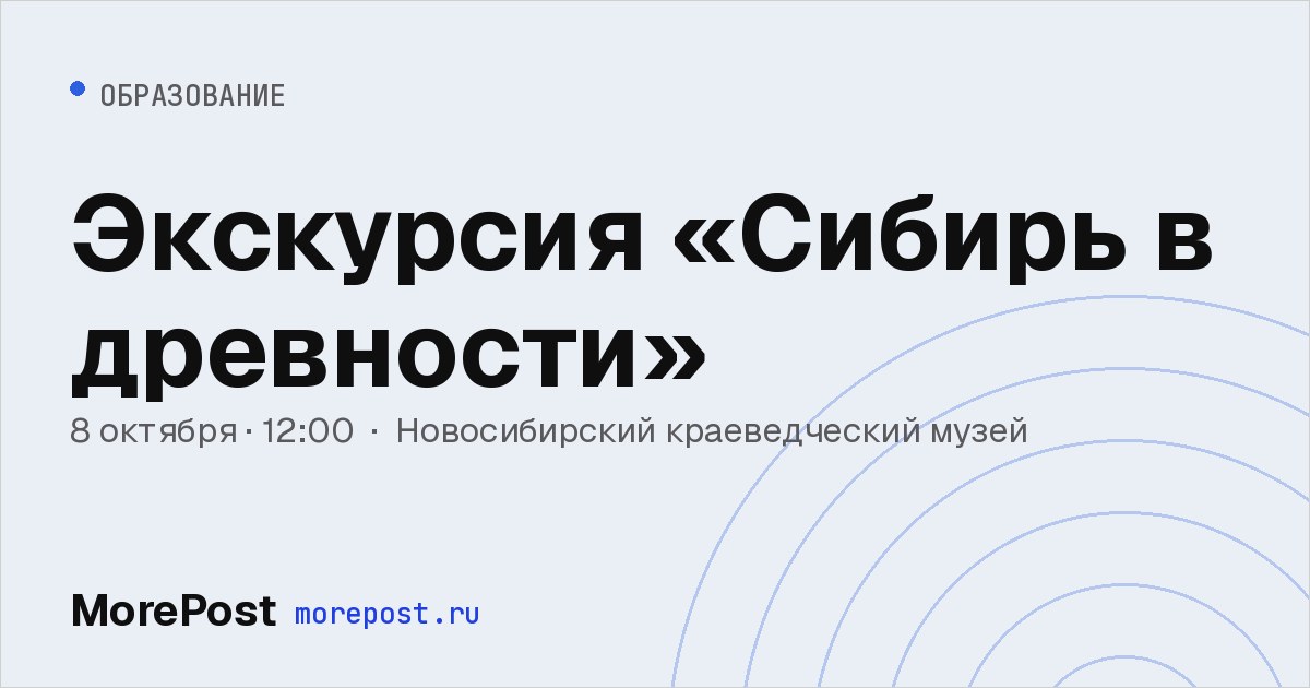 Афиша «Экскурсия «Сибирь в древности»»