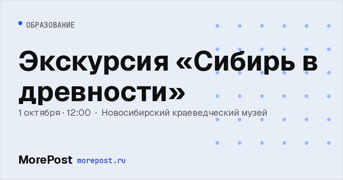 Афиша «Экскурсия «Сибирь в древности»»