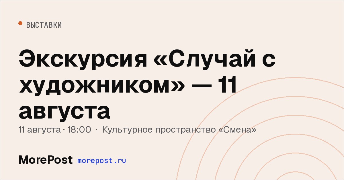 Афиша «Экскурсия «Случай с художником» — 11 августа»