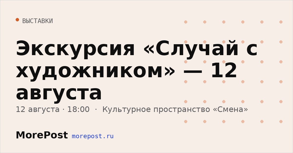 Афиша «Экскурсия «Случай с художником» — 12 августа»