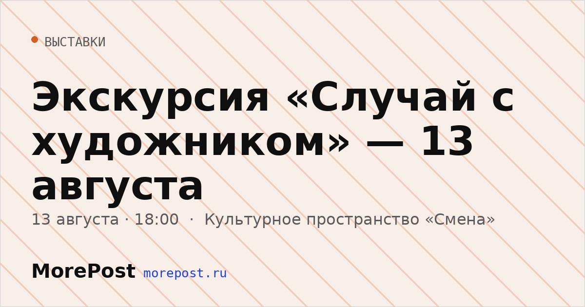 Афиша «Экскурсия «Случай с художником» — 13 августа»