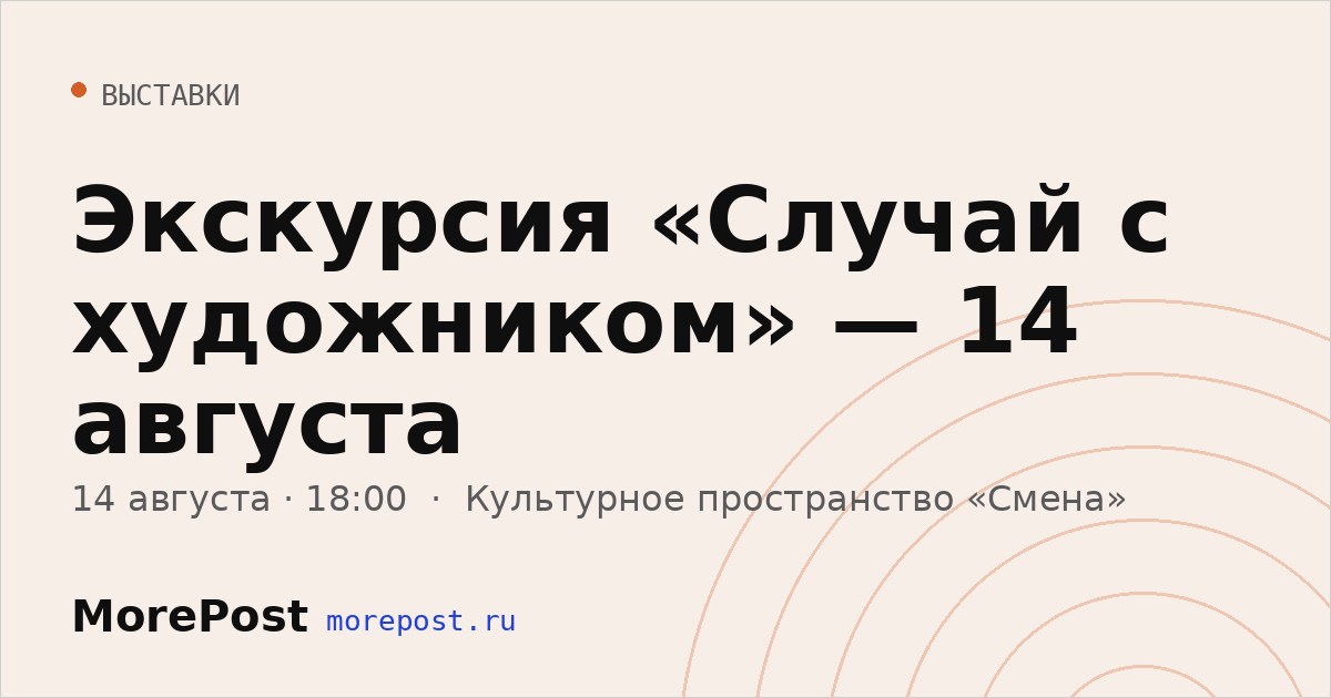 Афиша «Экскурсия «Случай с художником» — 14 августа»