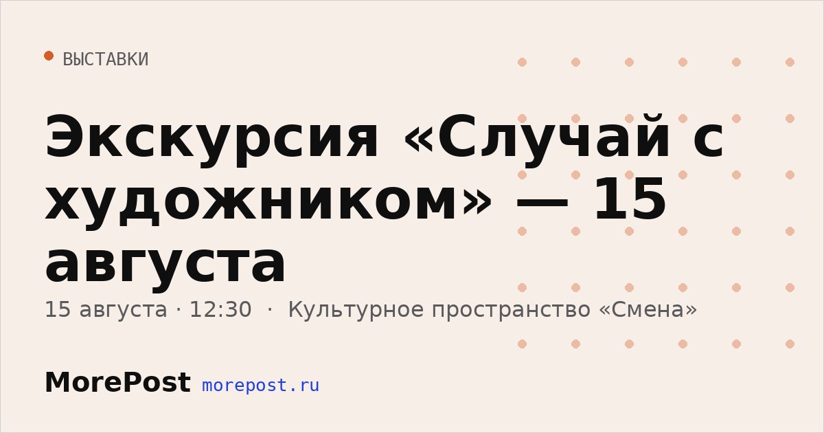 Афиша «Экскурсия «Случай с художником» — 15 августа»