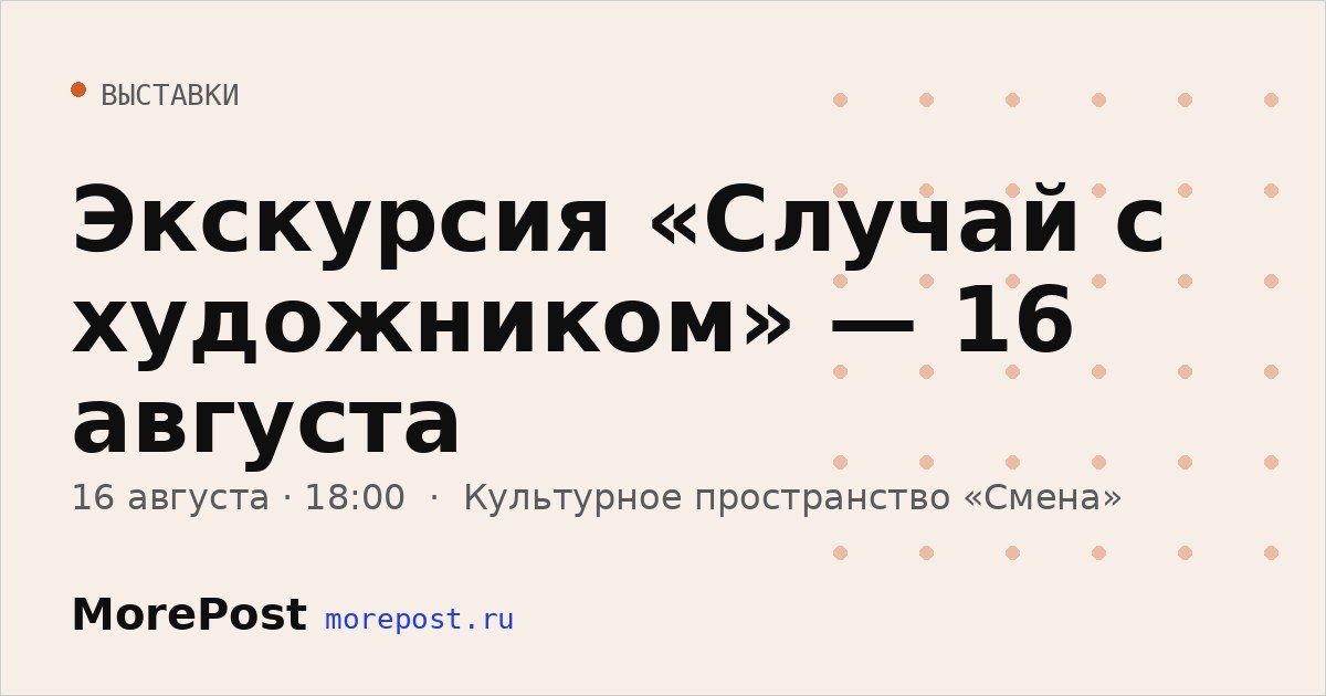 Афиша «Экскурсия «Случай с художником» — 16 августа»