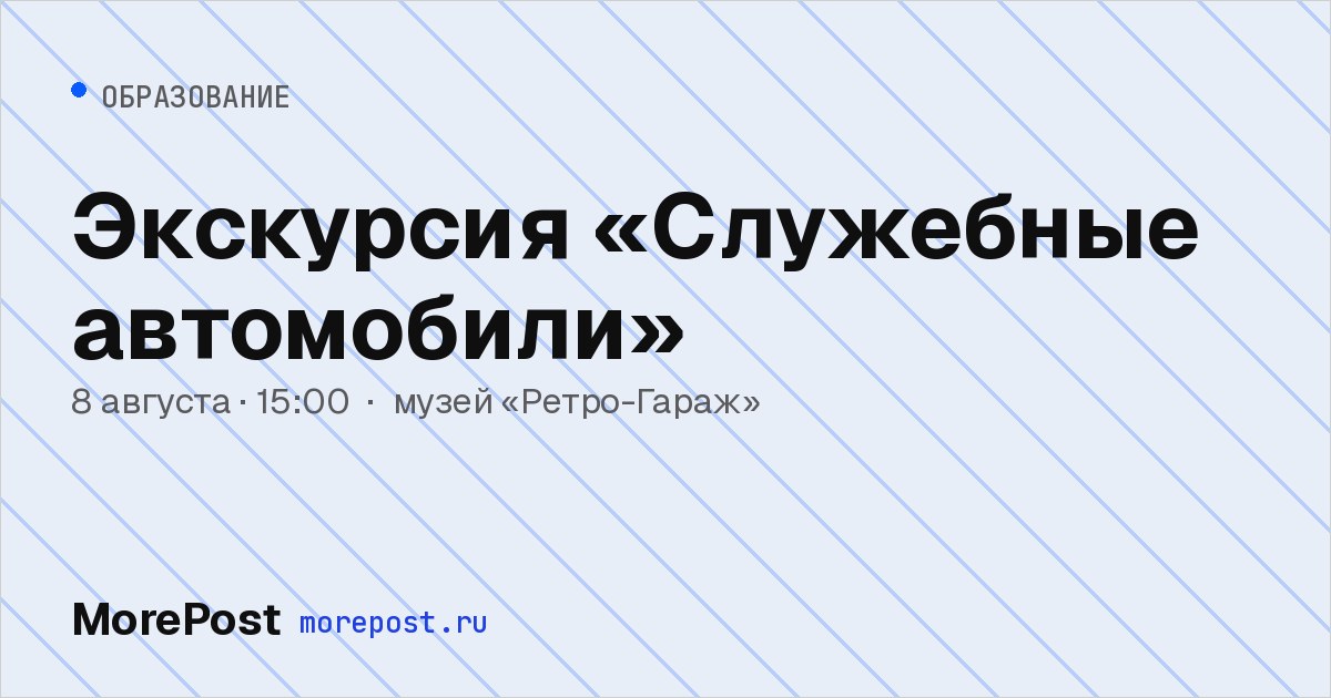 Афиша «Экскурсия «Служебные автомобили»»