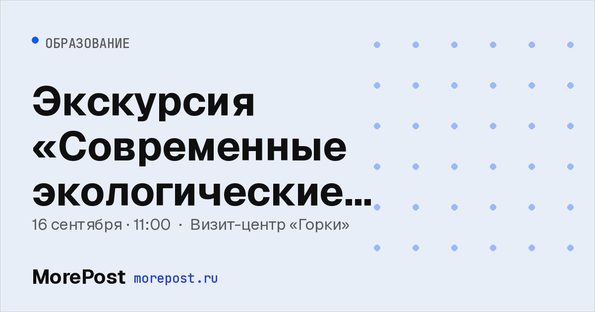 Афиша «Экскурсия «Современные экологические профессии»»