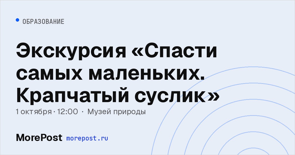 Афиша «Экскурсия «Спасти самых маленьких. Крапчатый суслик»»