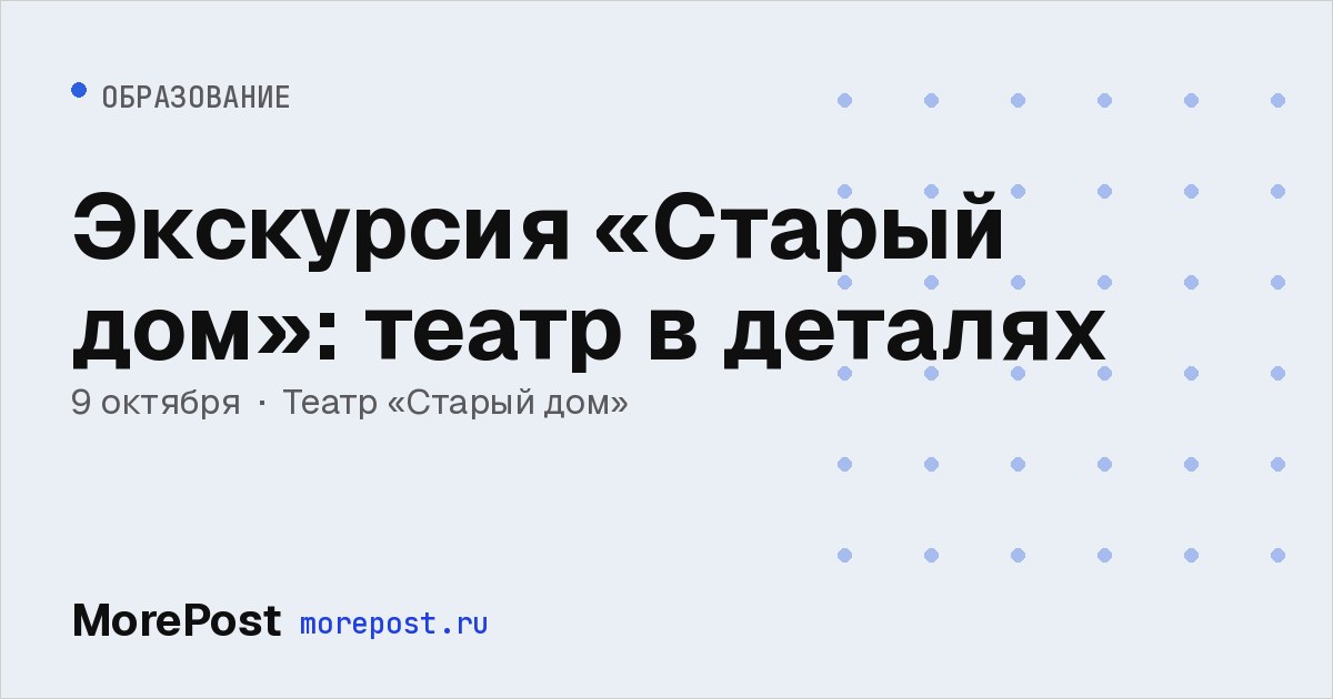 Афиша «Экскурсия «Старый дом»: театр в деталях»