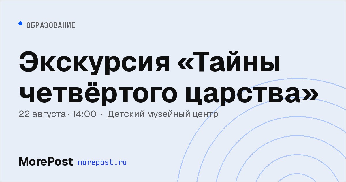 Афиша «Экскурсия «Тайны четвёртого царства»»