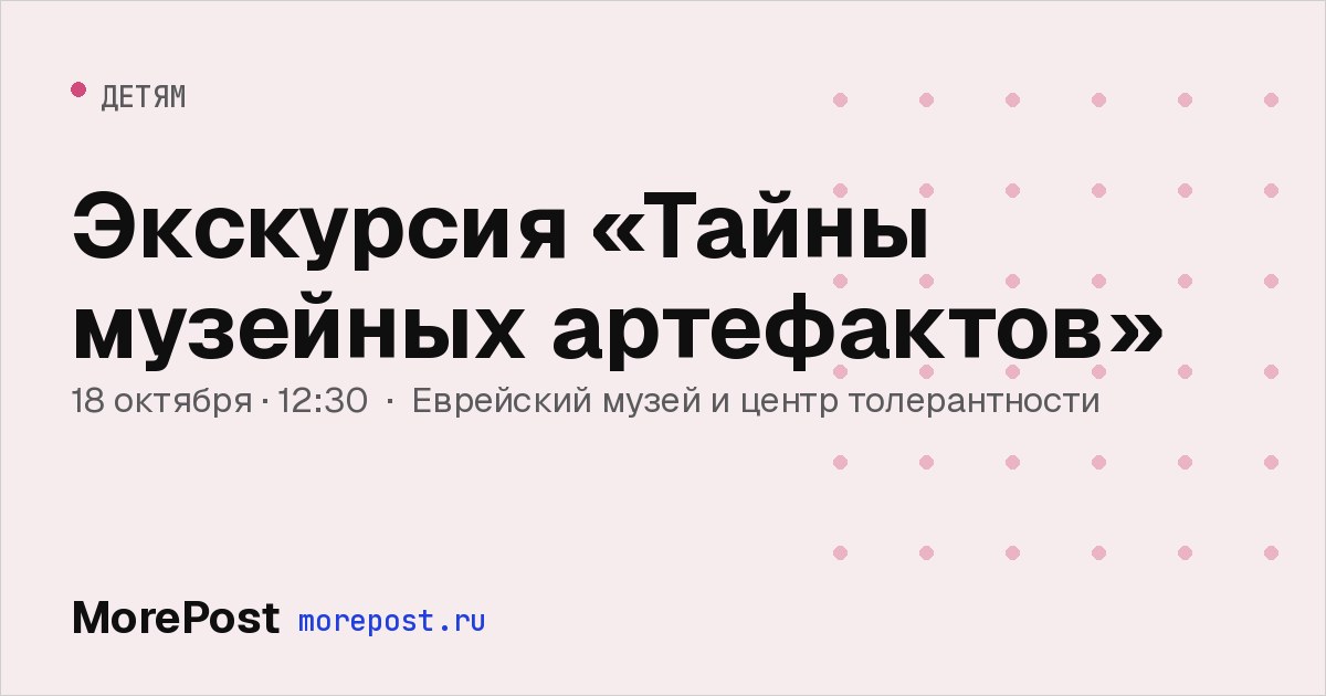 Афиша «Экскурсия «Тайны музейных артефактов»»