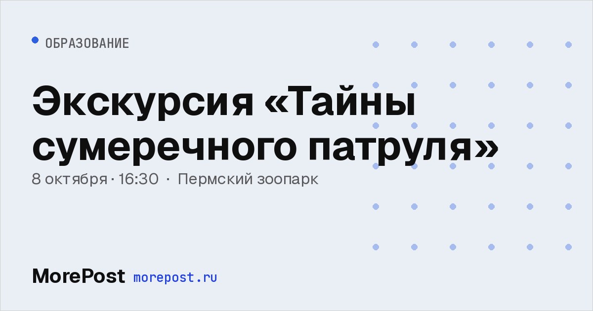 Афиша «Экскурсия «Тайны сумеречного патруля»»