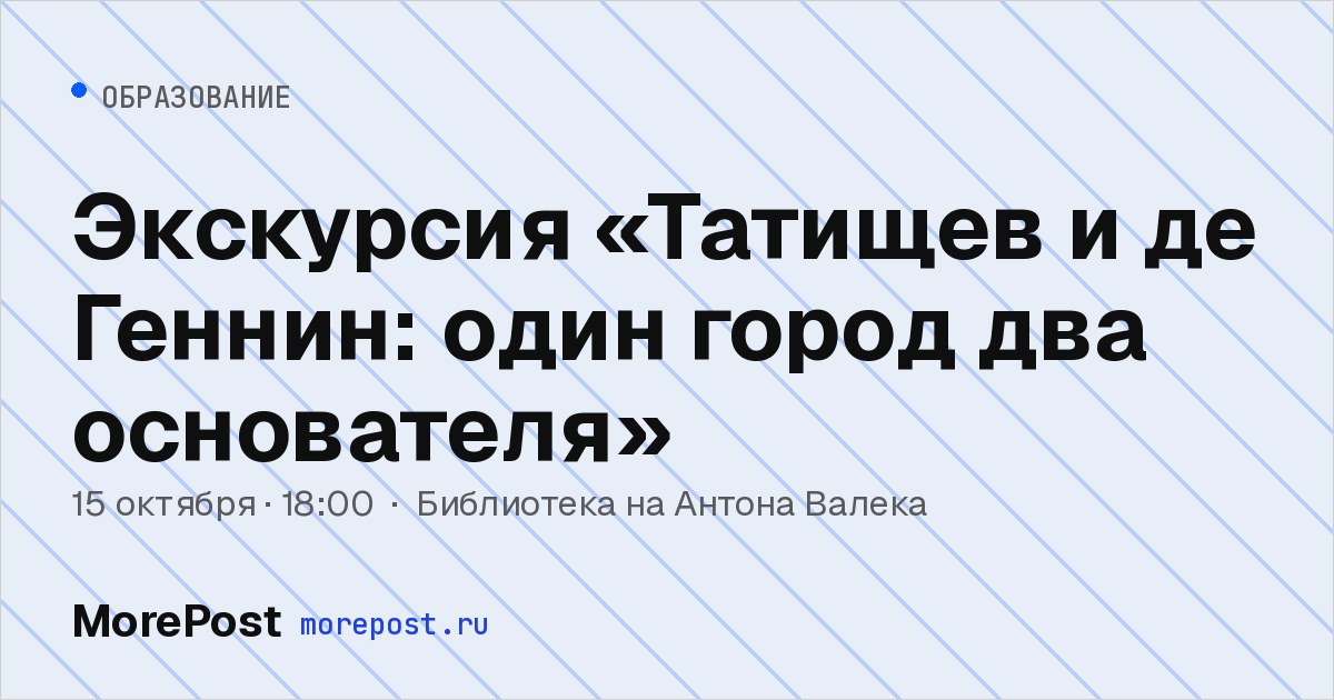Афиша «Экскурсия «Татищев и де Геннин: один город два основателя»»