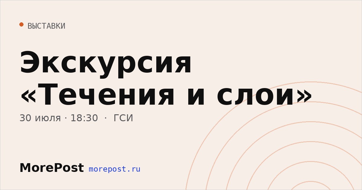 Афиша «Экскурсия «Течения и слои»»