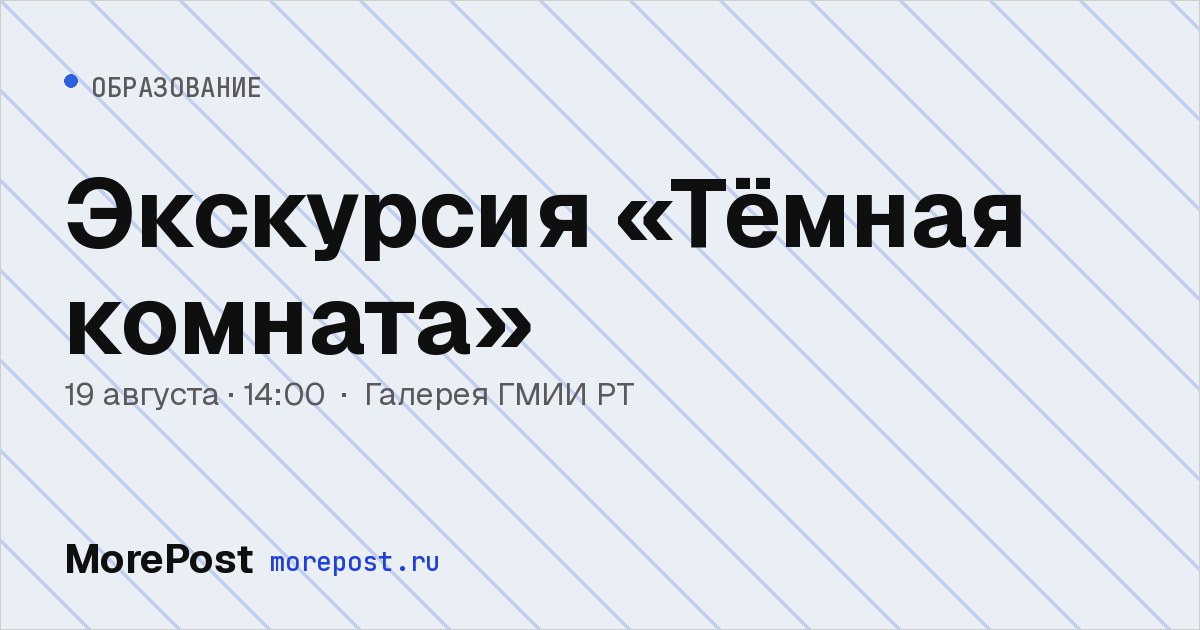 Афиша «Экскурсия «Тёмная комната»»