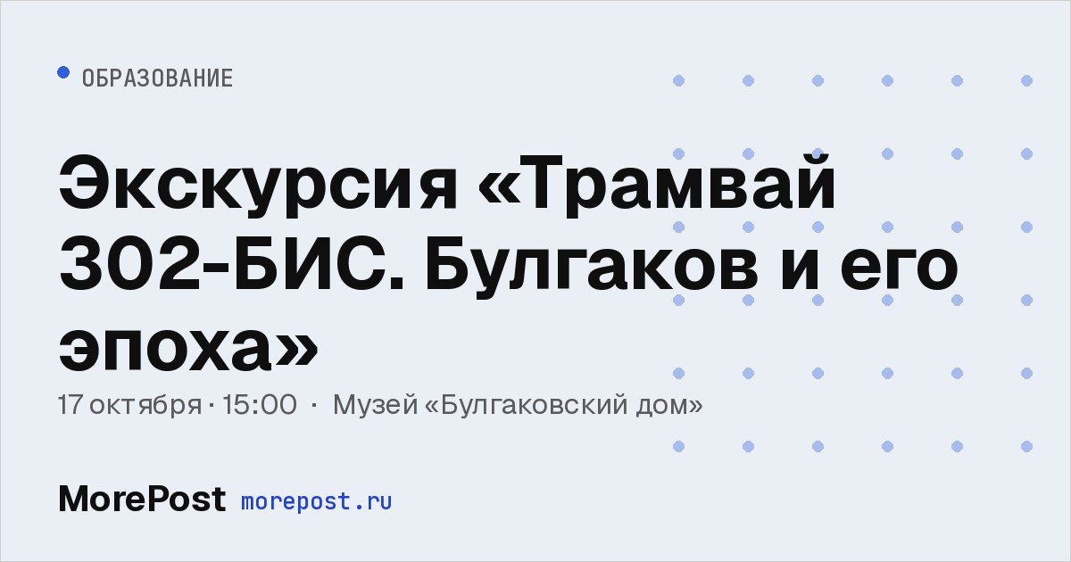 Афиша «Экскурсия «Трамвай 302-БИС. Булгаков и его эпоха»»