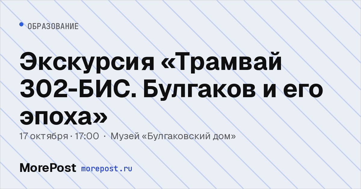 Афиша «Экскурсия «Трамвай 302-БИС. Булгаков и его эпоха»»