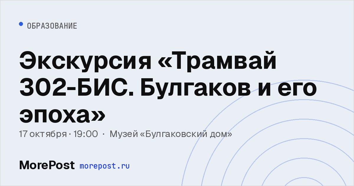 Афиша «Экскурсия «Трамвай 302-БИС. Булгаков и его эпоха»»
