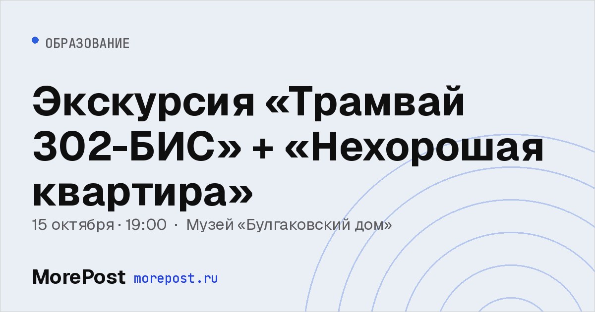 Афиша «Экскурсия «Трамвай 302-БИС» + «Нехорошая квартира»»