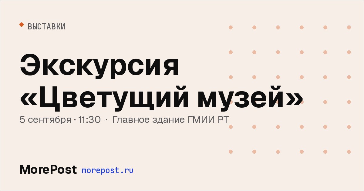 Афиша «Экскурсия «Цветущий музей»»