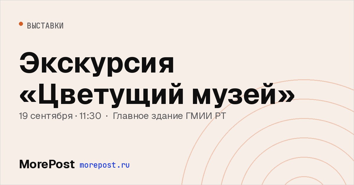 Афиша «Экскурсия «Цветущий музей»»