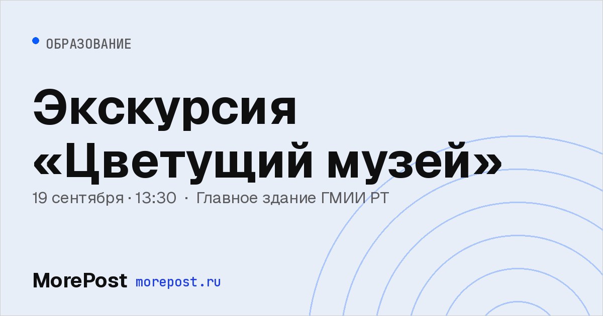 Афиша «Экскурсия «Цветущий музей»»