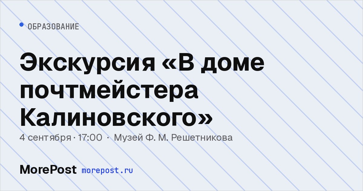 Афиша «Экскурсия «В доме почтмейстера Калиновского»»