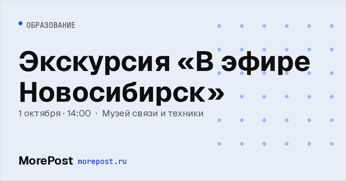 Афиша «Экскурсия «В эфире Новосибирск»»