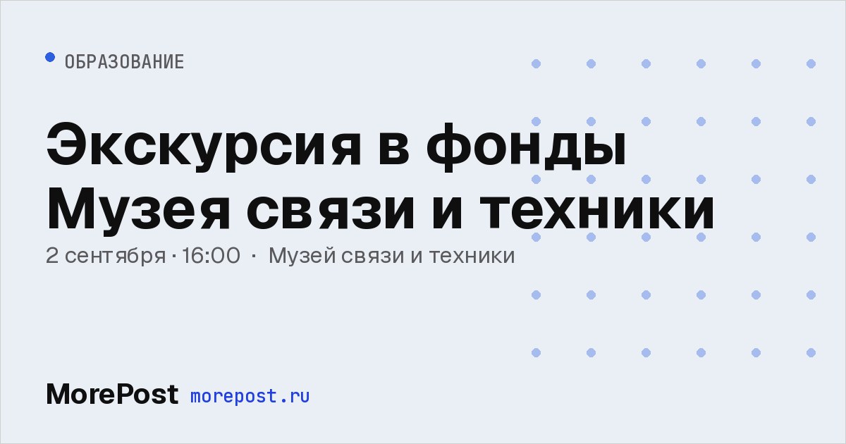 Афиша «Экскурсия в фонды Музея связи и техники»