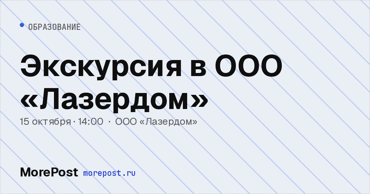 Афиша «Экскурсия в ООО «Лазердом»»