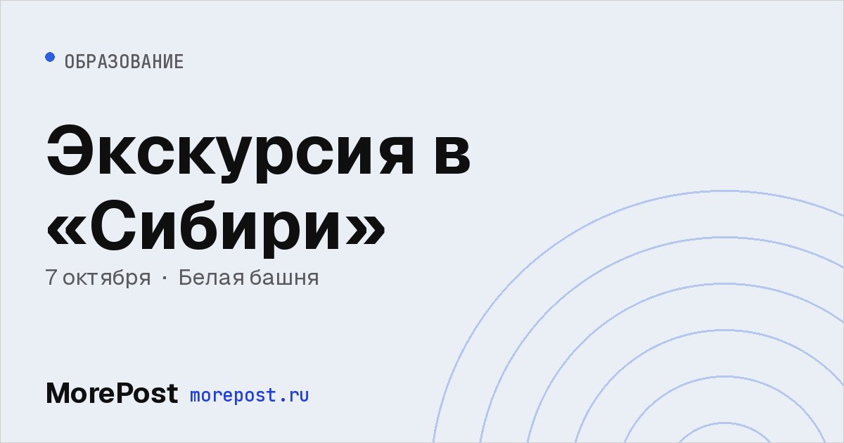 Афиша «Экскурсия в «Сибири»»