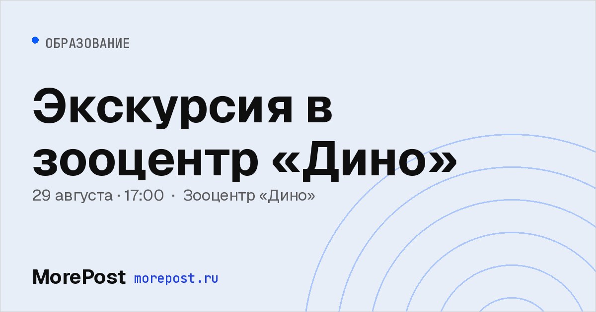 Афиша «Экскурсия в зооцентр «Дино»»