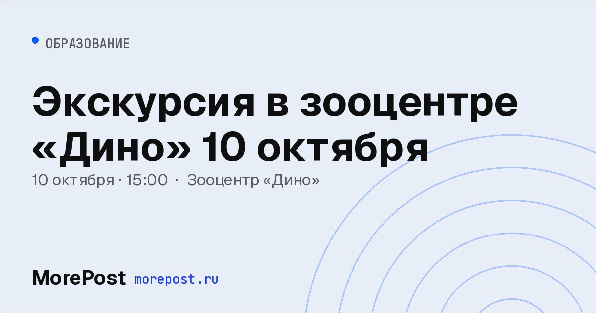 Афиша «Экскурсия в зооцентре «Дино» 10 октября»