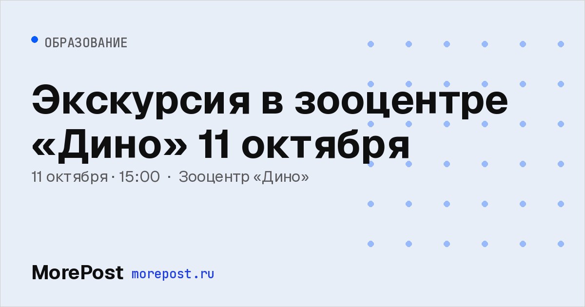 Афиша «Экскурсия в зооцентре «Дино» 11 октября»