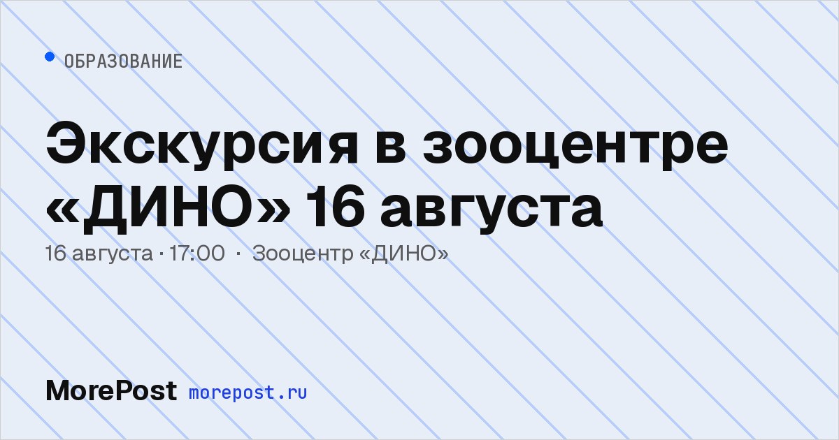 Афиша «Экскурсия в зооцентре «ДИНО» 16 августа»