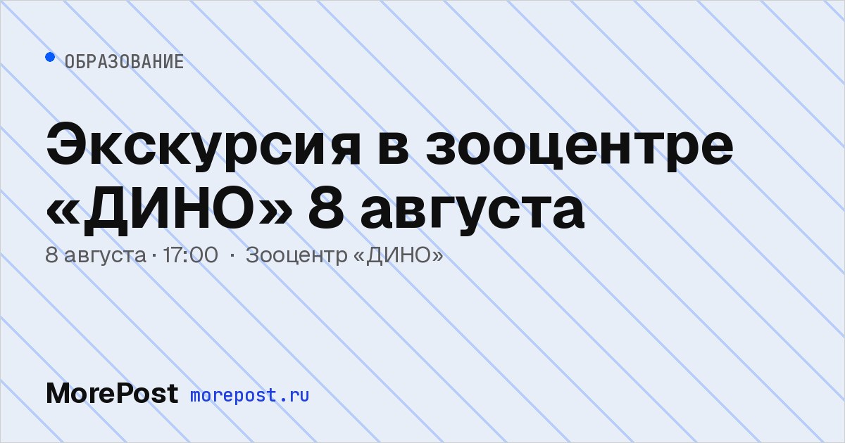 Афиша «Экскурсия в зооцентре «ДИНО» 8 августа»