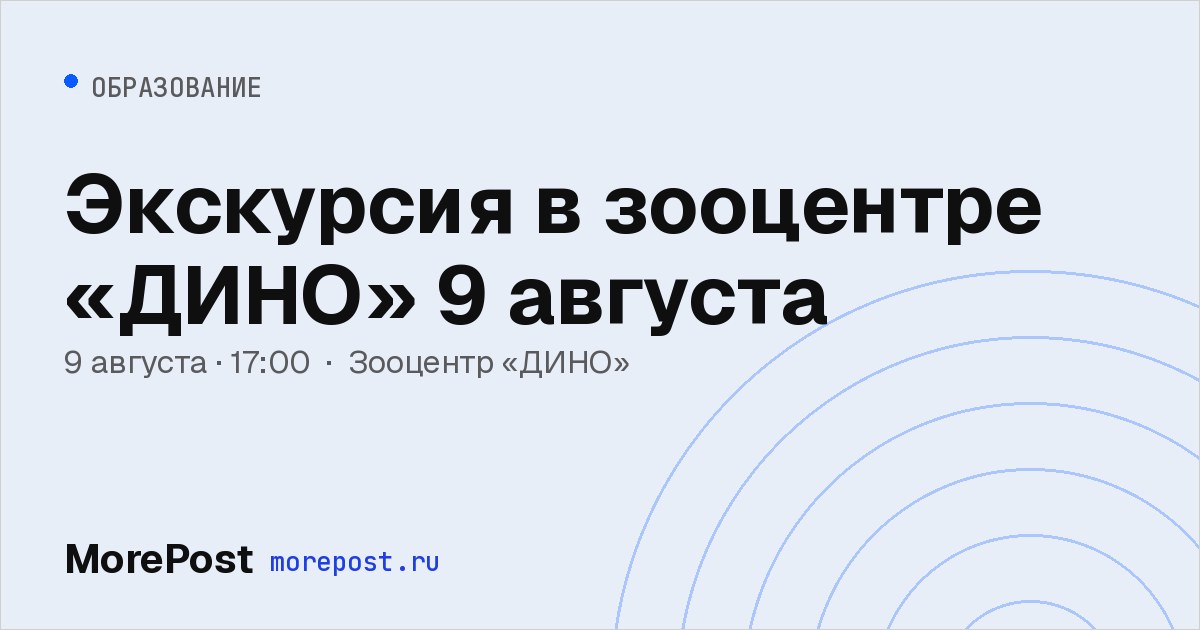 Афиша «Экскурсия в зооцентре «ДИНО» 9 августа»