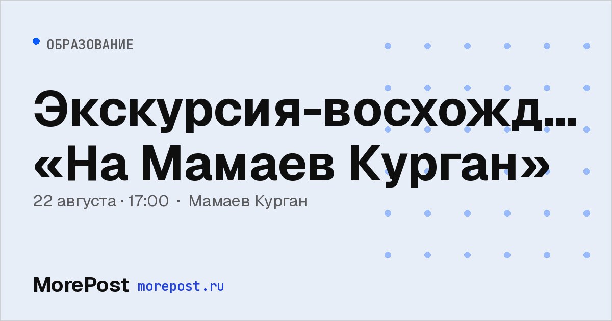 Афиша «Экскурсия-восхождение «На Мамаев Курган»»