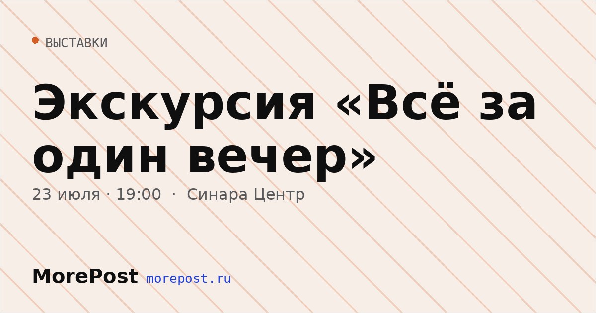 Афиша «Экскурсия «Всё за один вечер»»