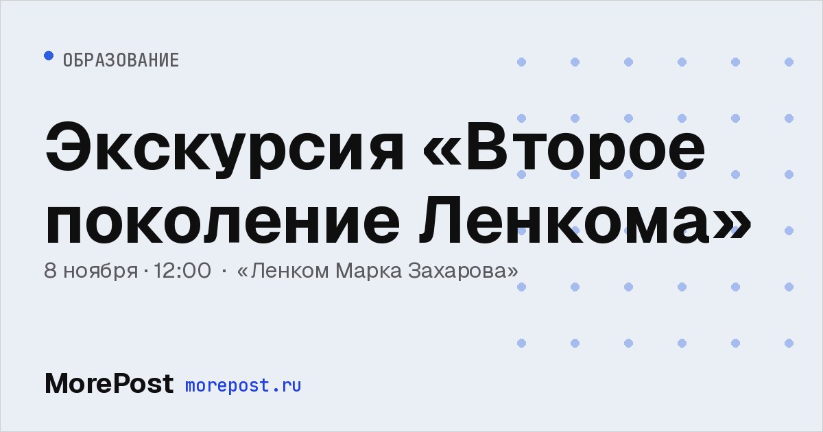 Афиша «Экскурсия «Второе поколение Ленкома»»