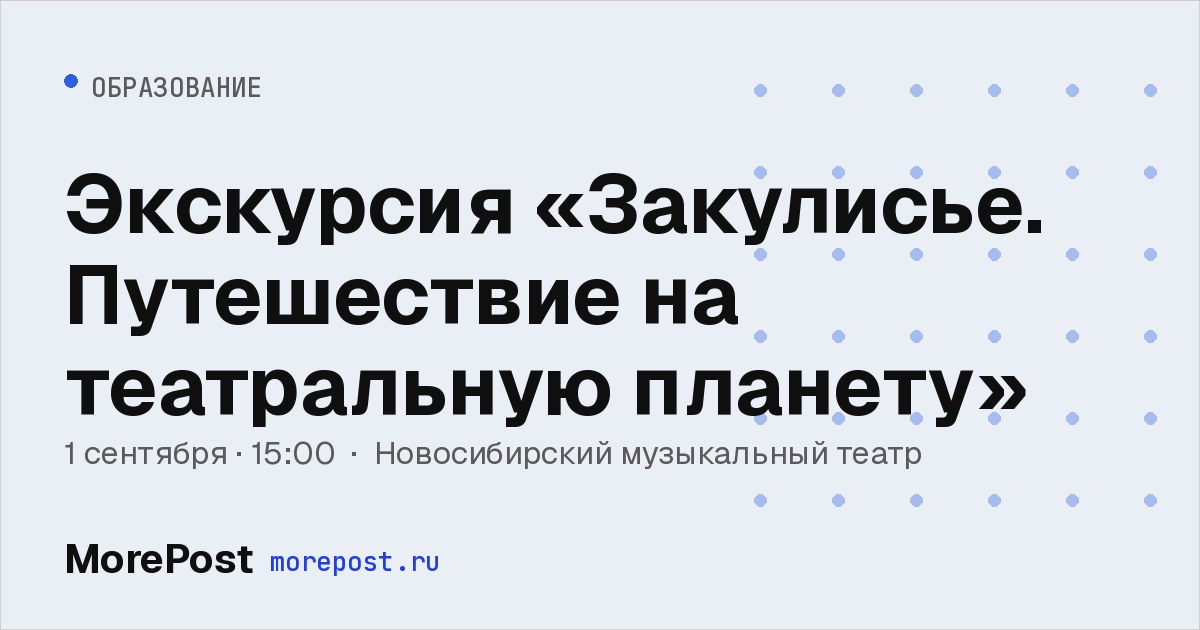 Афиша «Экскурсия «Закулисье. Путешествие на театральную планету»»