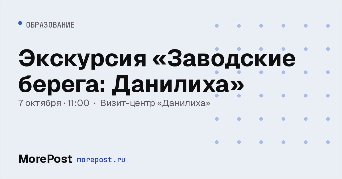Афиша «Экскурсия «Заводские берега: Данилиха»»