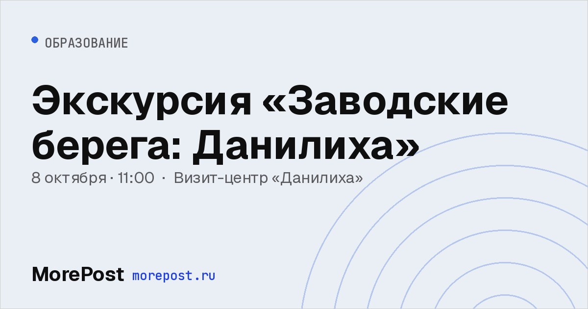 Афиша «Экскурсия «Заводские берега: Данилиха»»