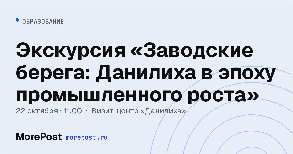 Афиша «Экскурсия «Заводские берега: Данилиха в эпоху промышленного роста»»