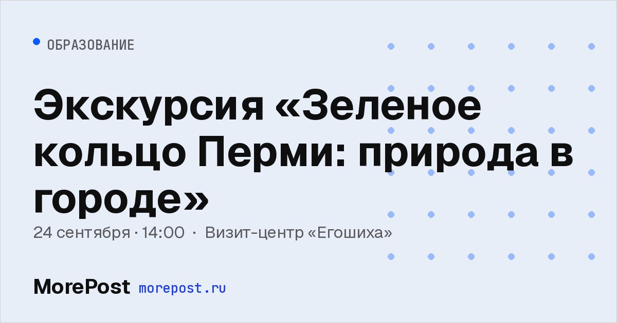 Афиша «Экскурсия «Зеленое кольцо Перми: природа в городе»»